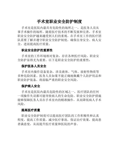 手术室职业安全防护制度