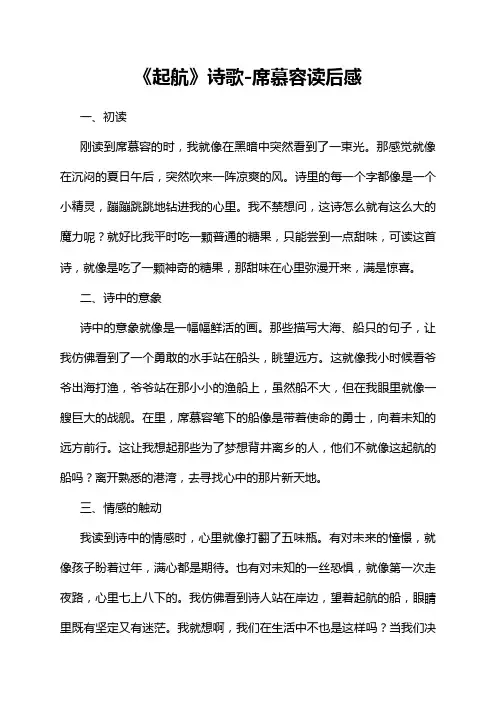 《起航》诗歌-席慕容读后感