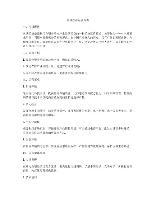鱼塘经济运营方案