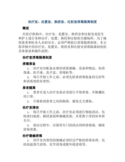 治疗室、处置室、换药室、注射室消毒隔离制度