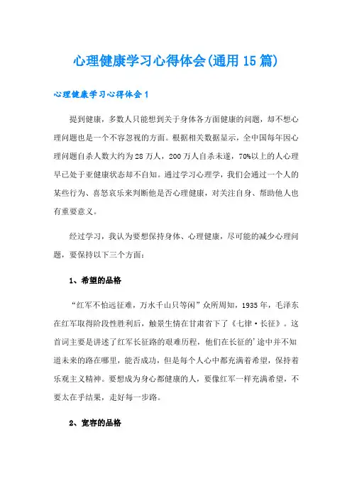 心理健康学习心得体会(通用15篇)