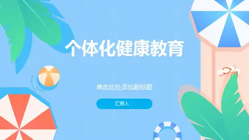 妇幼保健知识个体化健康教育