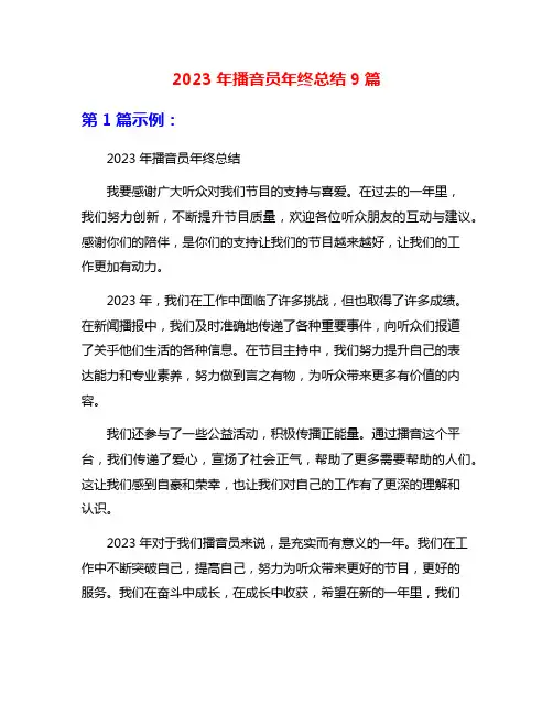 2023年播音员年终总结9篇