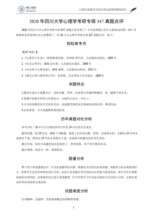 2020年四川大学心理学考研专硕347真题点评