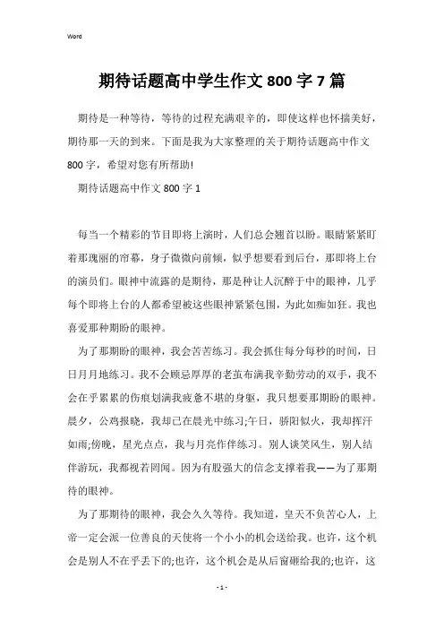 期待话题高中学生作文800字7篇
