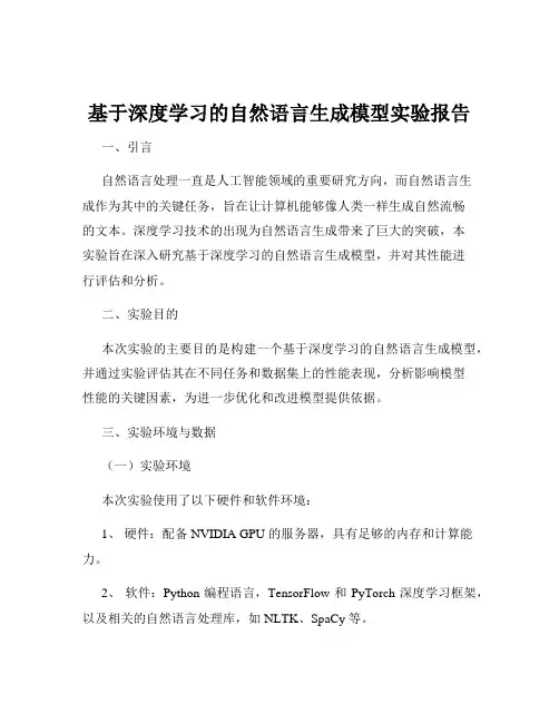 基于深度学习的自然语言生成模型实验报告
