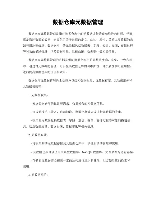 数据仓库元数据管理
