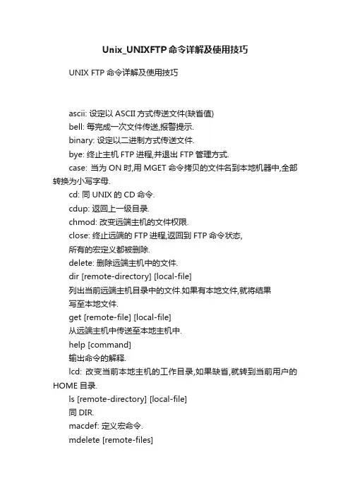 Unix_UNIXFTP命令详解及使用技巧