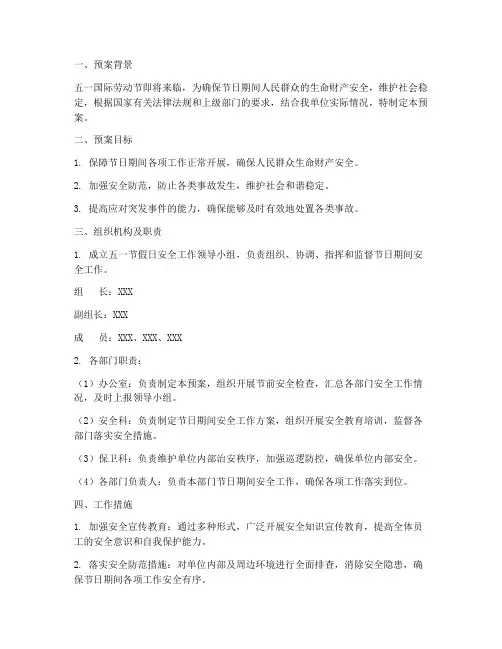 五一节假日安全工作预案