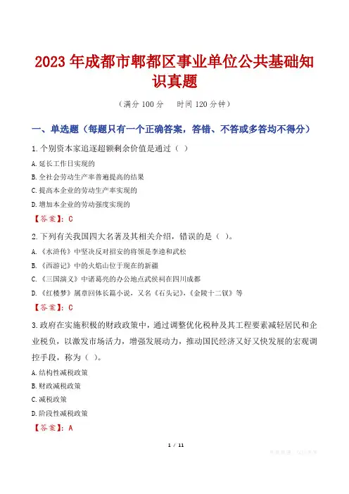 2023年成都市郫都区事业单位公共基础知识真题