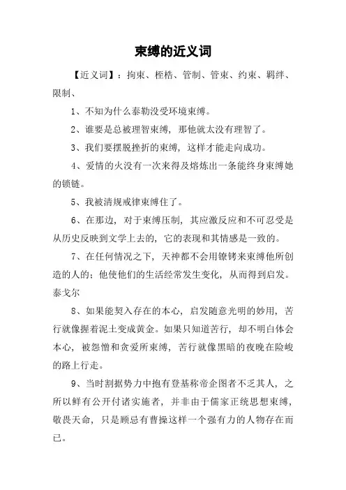 束缚的近义词