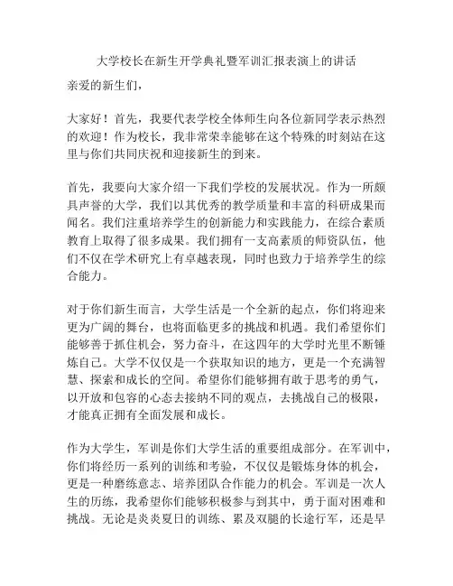 大学校长在新生开学典礼暨军训汇报表演上的讲话