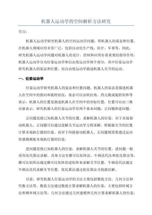 机器人运动学的空间解析方法研究