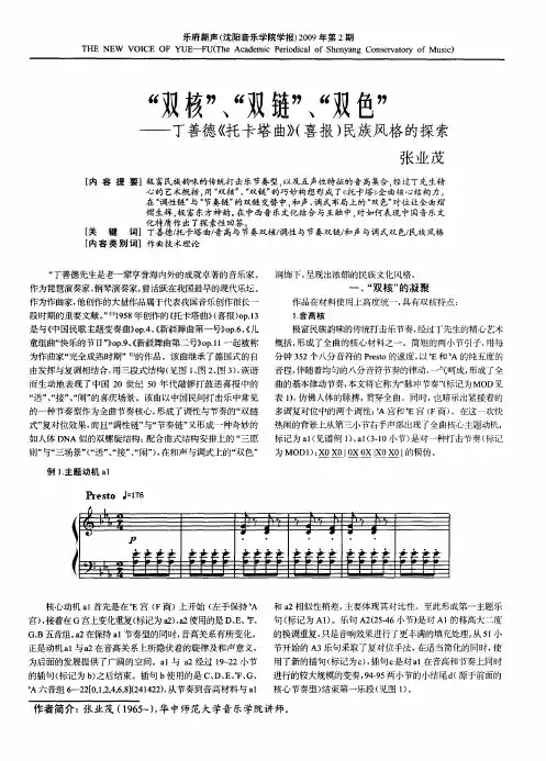 “双核”、“双链”、“双色”——丁善德《托卡塔曲》(喜报)民族风格的探索