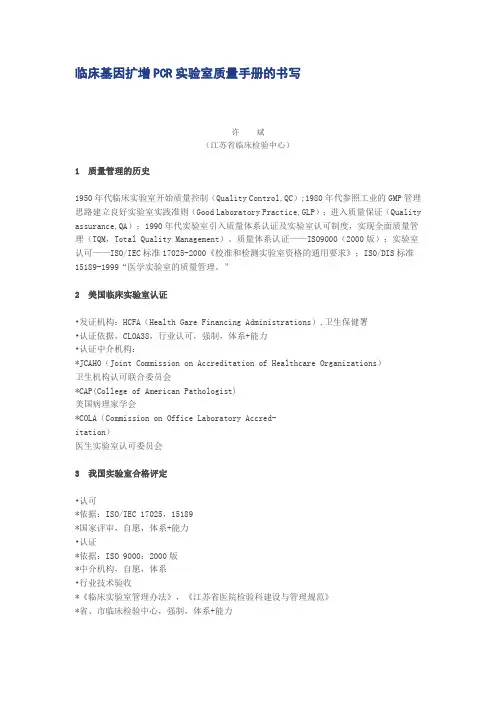 临床基因扩增PCR实验室质量手册的书写教学文案