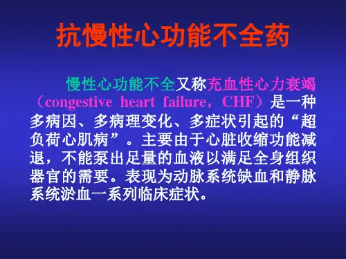 抗慢性心功能不全药(临床药理)