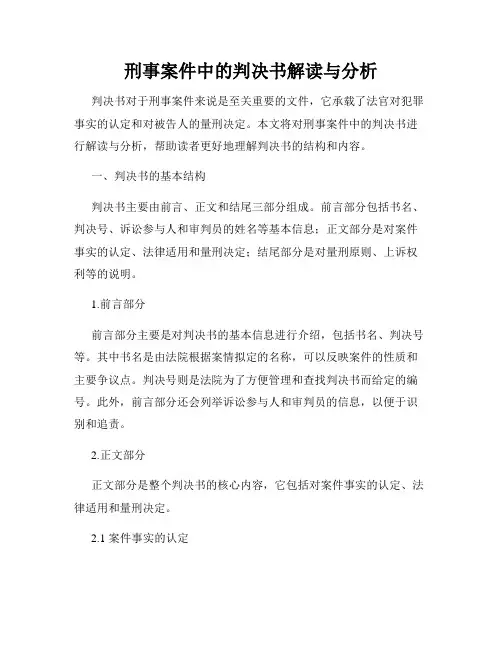 刑事案件中的判决书解读与分析