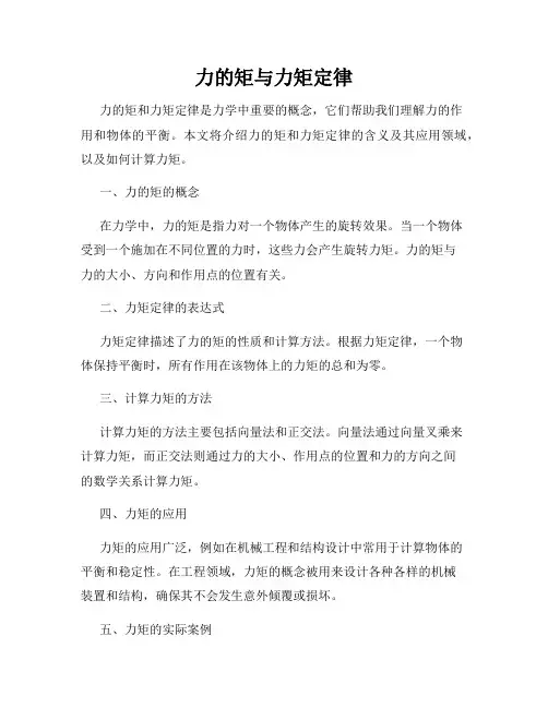 力的矩与力矩定律