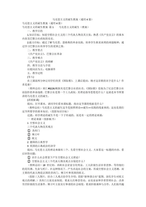 马克思主义的诞生教案(通用4篇)