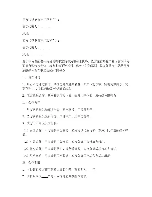 融媒体合作合同协议书范本