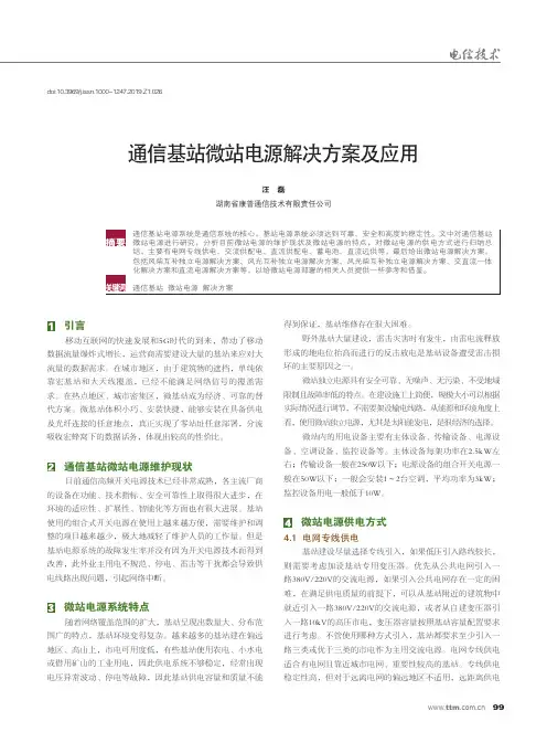 通信基站微站电源解决方案及应用
