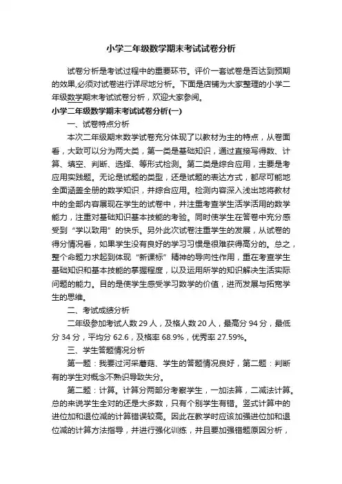 小学二年级数学期末考试试卷分析