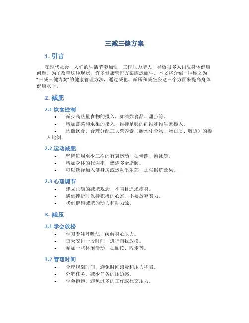 三减三健方案