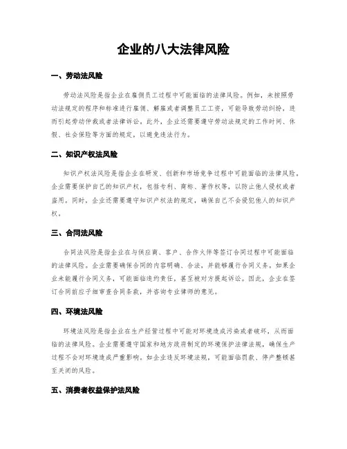 企业的八大法律风险