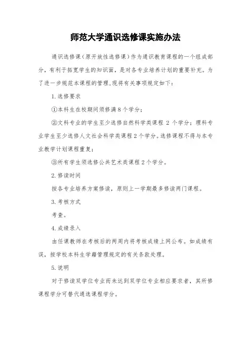 师范大学通识选修课实施办法