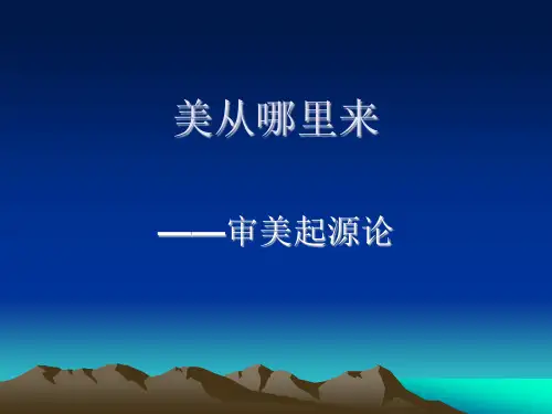 审美起源论