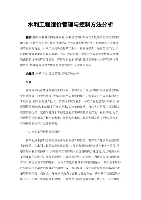 水利工程造价管理与控制方法分析