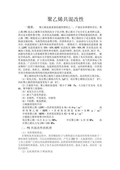 聚乙烯共混改性