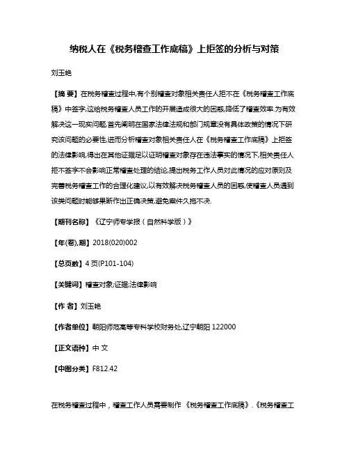 纳税人在《税务稽查工作底稿》上拒签的分析与对策