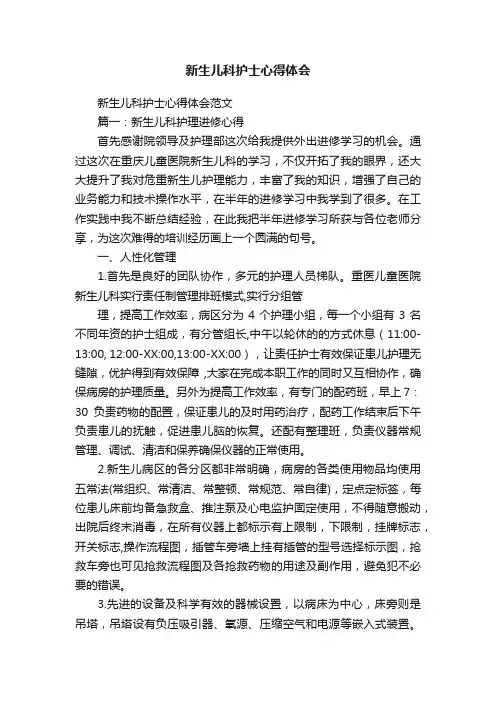 新生儿科护士心得体会范文