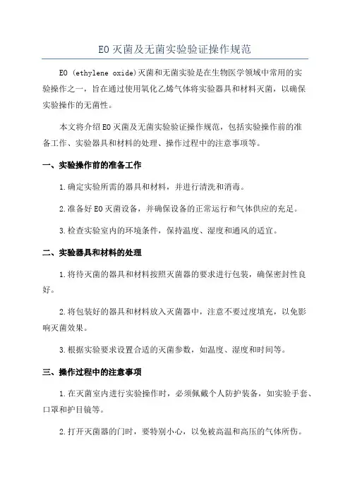EO灭菌及无菌实验验证操作规范