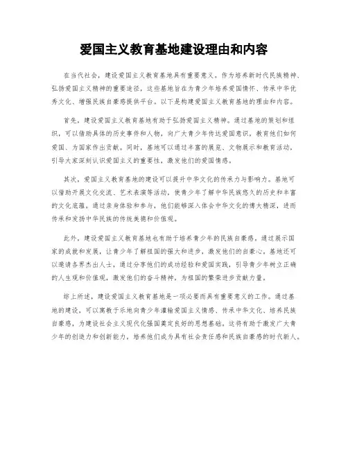 爱国主义教育基地建设理由和内容