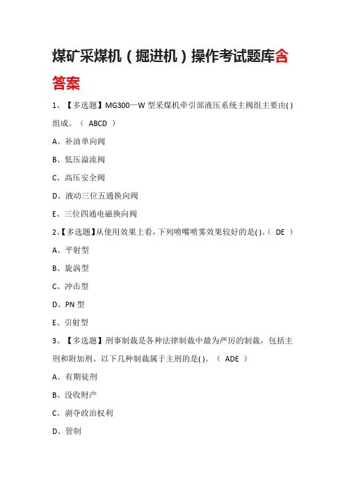 煤矿采煤机(掘进机)操作考试题库含答案