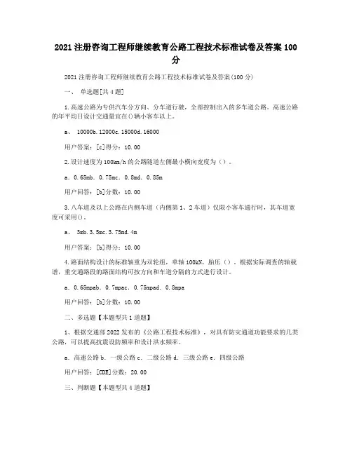 2021注册咨询工程师继续教育公路工程技术标准试卷及答案100分