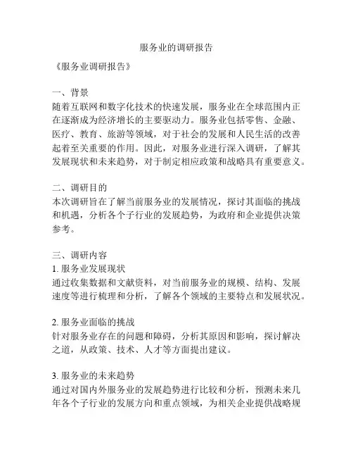 服务业的调研报告