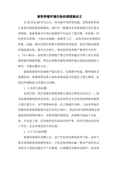 畜牧养殖环境污染治理措施论文
