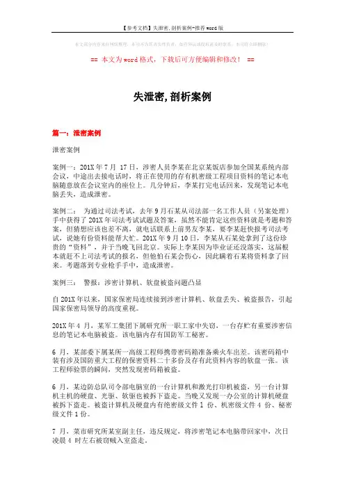 【参考文档】失泄密,剖析案例-推荐word版 (6页)