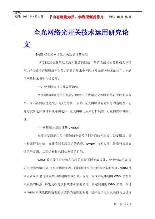 全光网络光开关技术运用研究论文