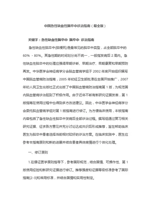 中国急性缺血性脑卒中诊治指南(最全版)