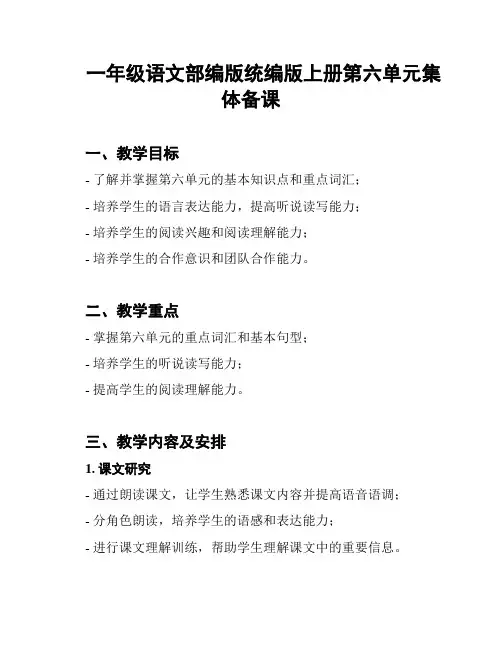 一年级语文部编版统编版上册第六单元集体备课