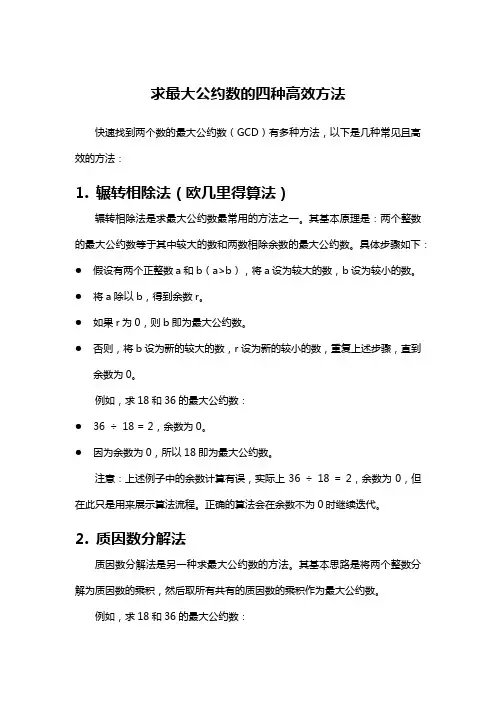 求最大公约数的四种高效方法