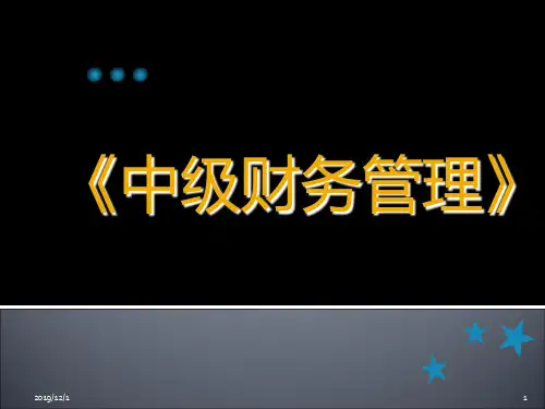 中级财务管理--课件