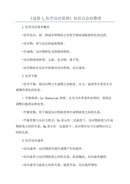 《选修4_化学反应原理》知识点总结整理
