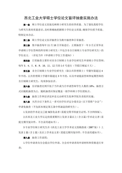 西北工业大学硕士学位论文盲评抽查实施办法