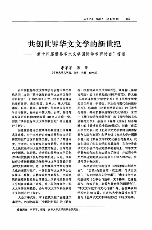共创世界华文文学的新世纪——第十四届世界华文文学国际学术研讨会综述