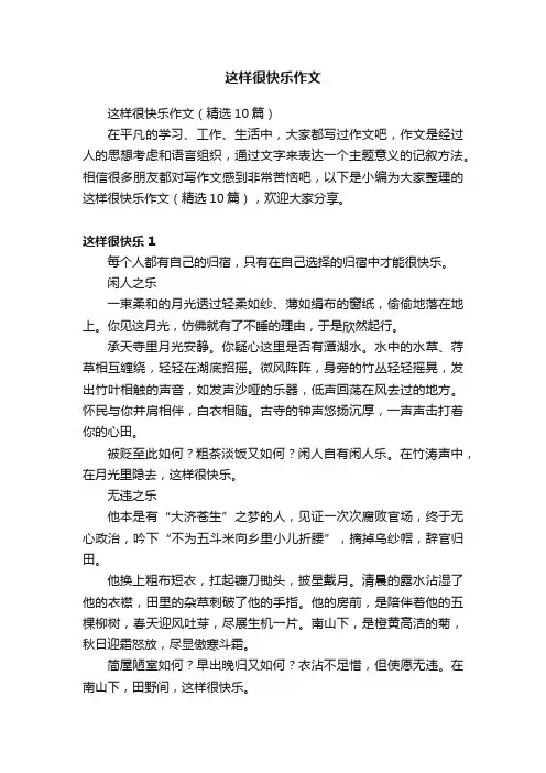 这样很快乐作文